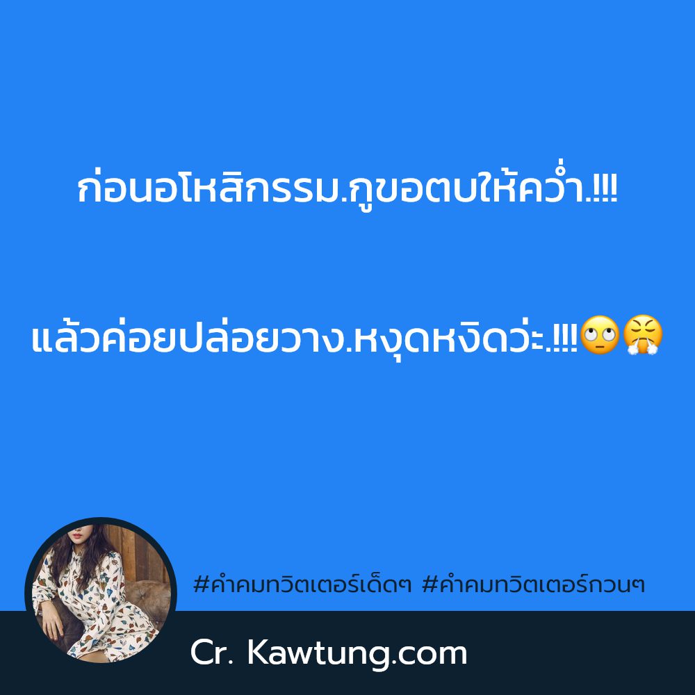 😡 คำคมทวิตเตอร์วันนี้ แคปชั่นคําคมทวิตเตอร์กวนๆ