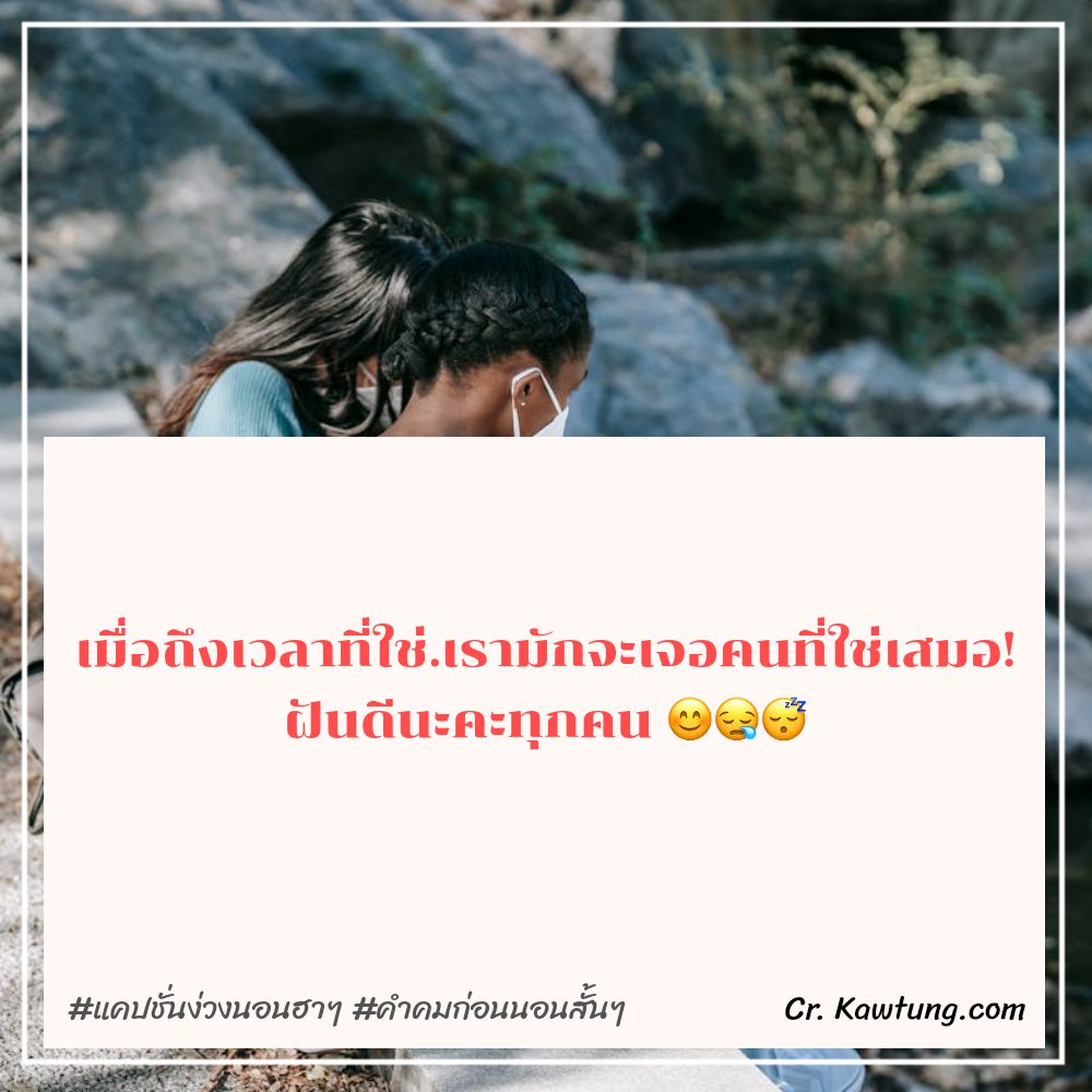 🕟 คำคมคําคมก่อนนอนสั้นๆ แคปชั่นง่วงนอนฮาๆ น่ารักจังเลย