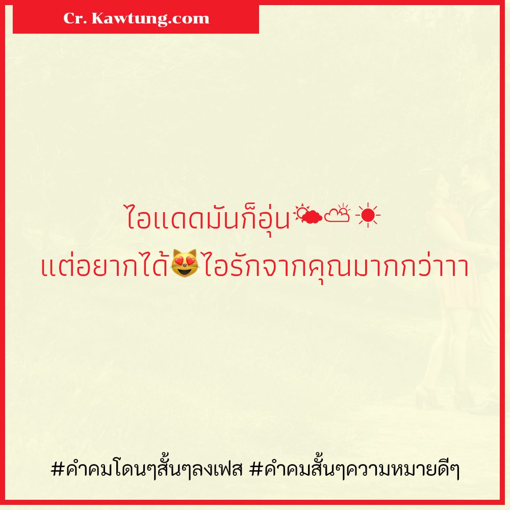 📌 แคปชั่นวลีเด็ดสั้นๆ คำคมชีวิตเด็ดๆ ไม่โพสต์ได้ไง?