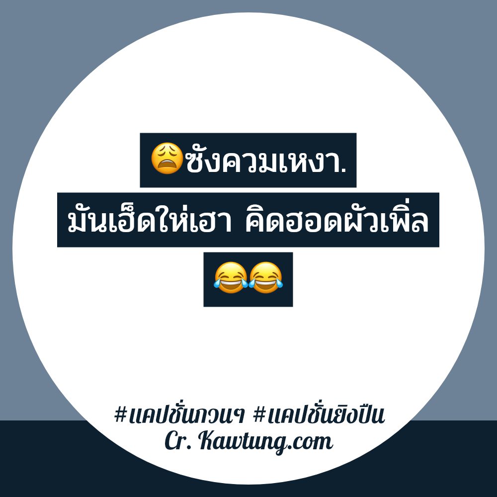 🆔 แคปชั่นผู้หญิงห้าวๆ แคปชั่นเก๋าๆเท่ๆ