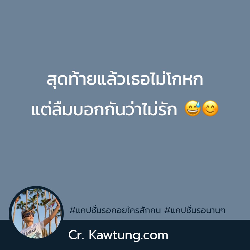 🌝 แคปชั่นแค่ปชั่นรอฮาๆ จาก IG