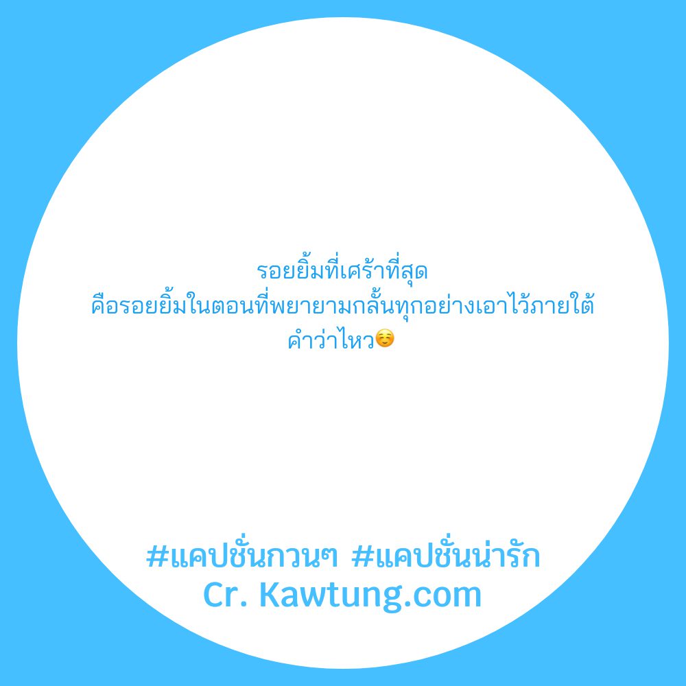 🔱 แคปชั่นน่ารัก