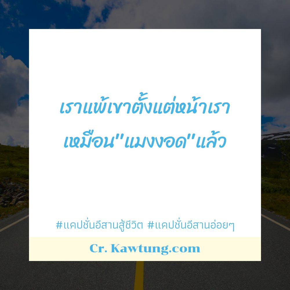🚡 สเตตัสคําคมอีสานคิดฮอดบ้าน