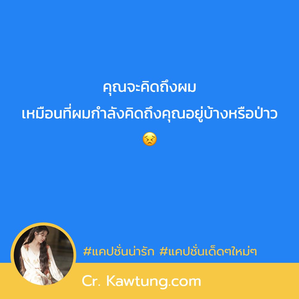 🔏 แคปชั่นชีวิต แจ่มมาก