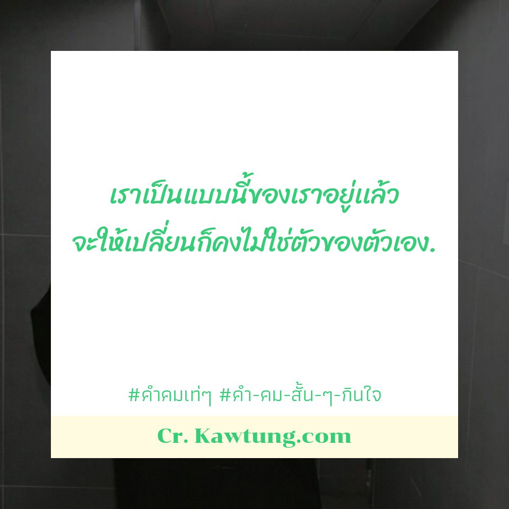 💮 คำคมเท่ๆ จากเฟสบุ๊ค