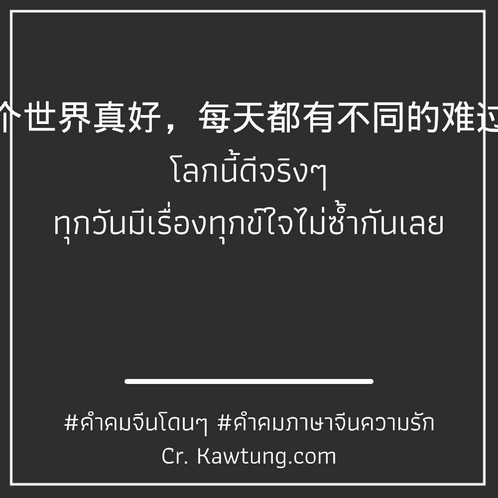 🔋 แคปชั่นคําคมภาษาจีนให้กําลังใจ แคปชั่นภาษาจีนความหมายดีๆสั้นๆ