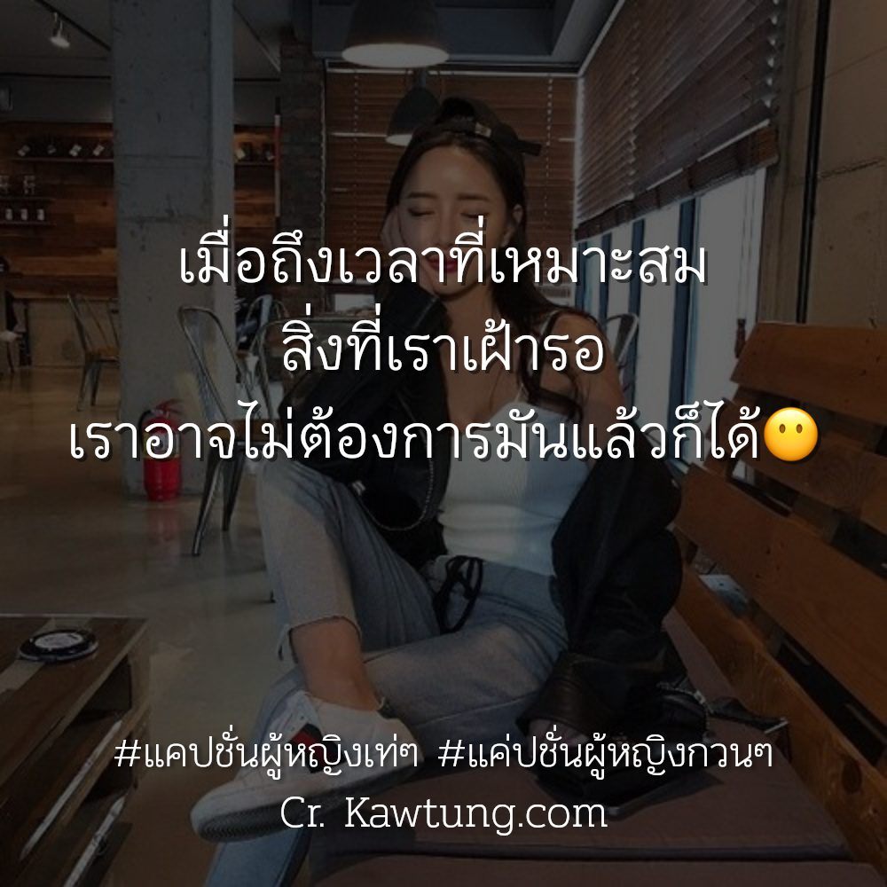 😔 แคปชั่นโดนๆ แคปชั่นแค่ปชั่นผู้หญิงกวนๆ จากชาวเฟส