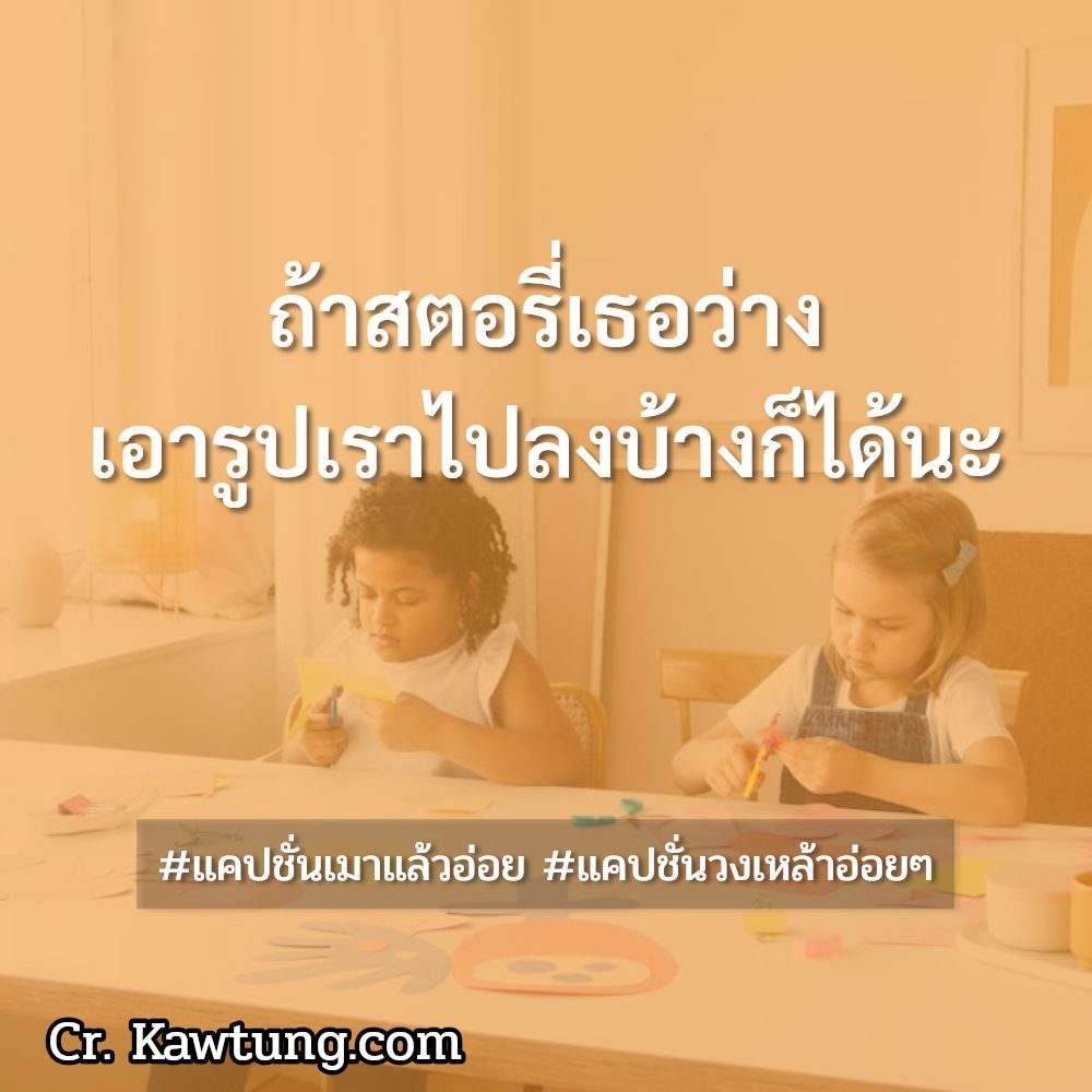 🕤 แคปชั่นเมาๆกวนๆ แคปชั่นวงเหล้าอ่อยๆ