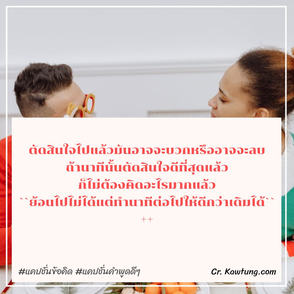 👐 แคปชั่นความคิดผู้ใหญ่ จากชาวเฟสบุ๊ค แชร์กันเลย