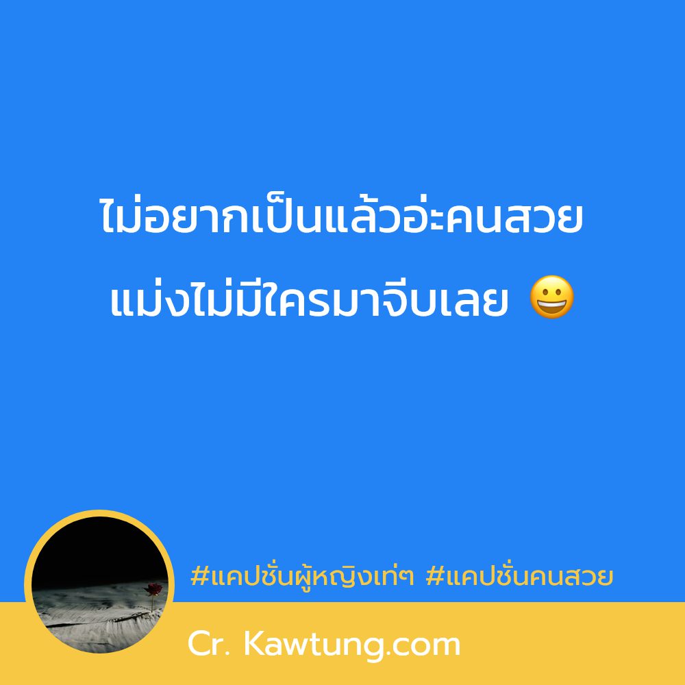 🏃 แคปชั่นสวยๆแพงๆ