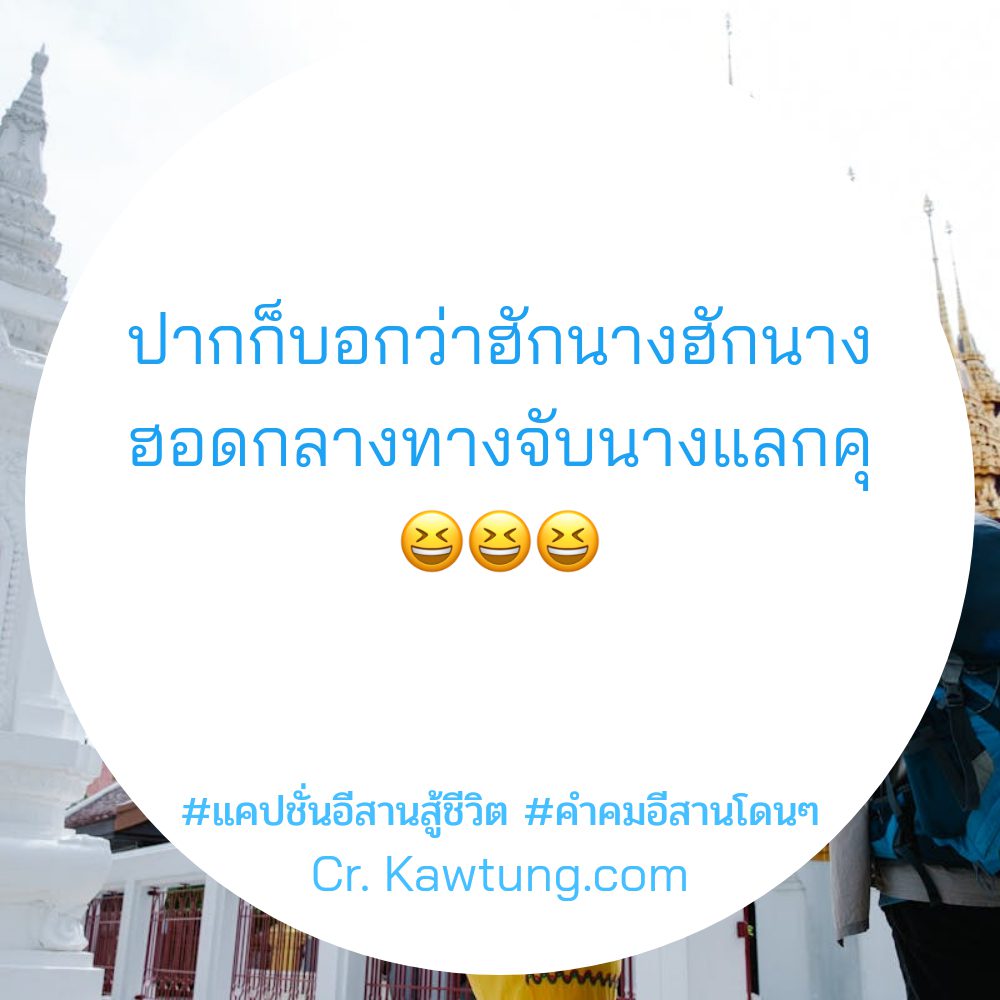 👬 แคปชั่นอีสานสู้ชีวิต จากชาว Social แชร์กันเลย