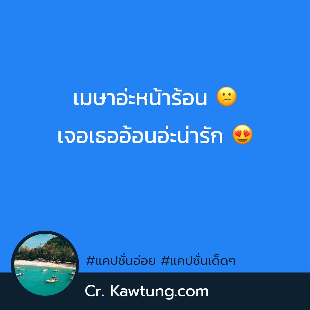 🆒 แคปชั่นเด็ดๆใหม่ๆ