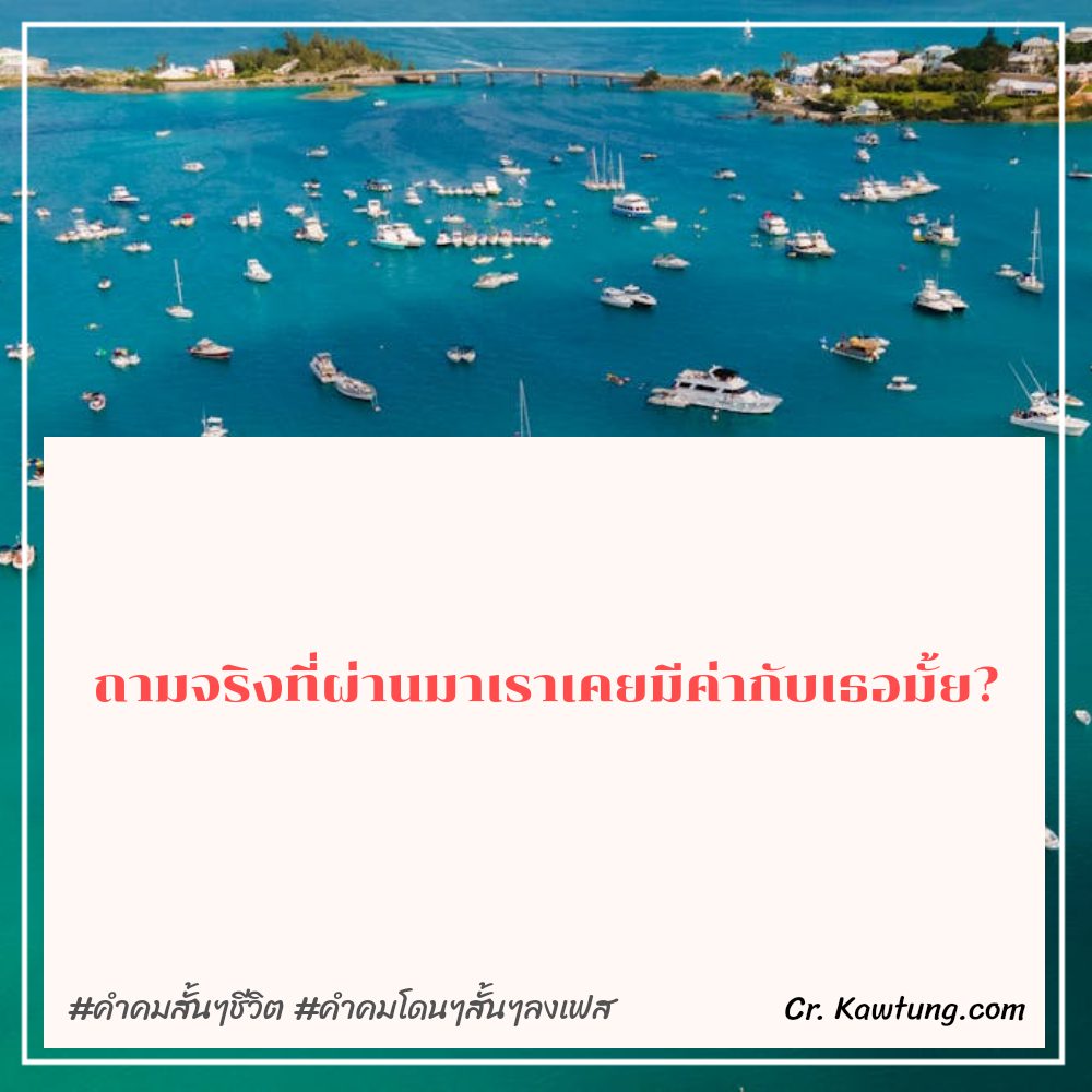 🌎 คำคมสั้นๆชีวิต จาก Social กวนนิด ฮาหน่อย