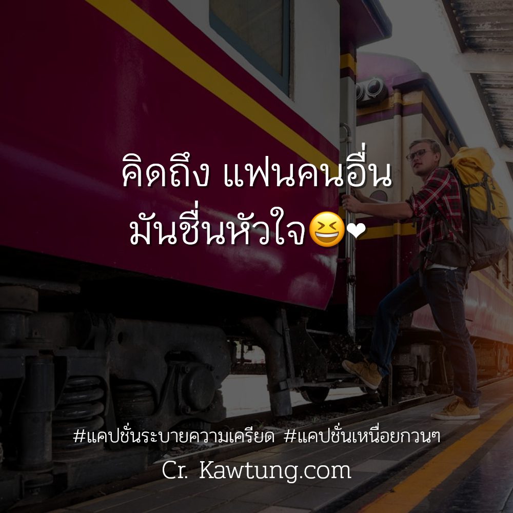 🔧 แคปชั่นระบายความเครียด