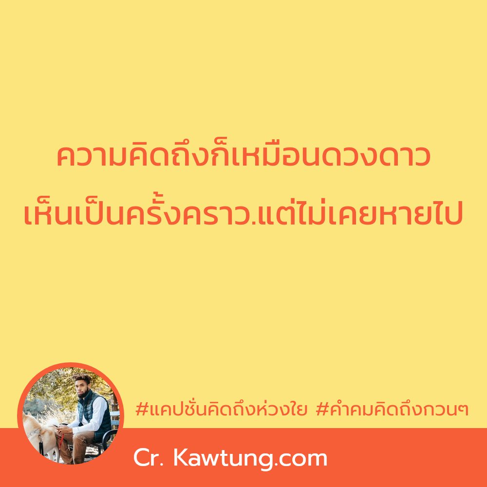 🍜 แคปชั่นคิดถึง คำคมคําคมคิดถึงคนไกลซึ้งๆ เรียกไลก์เพียบ!!