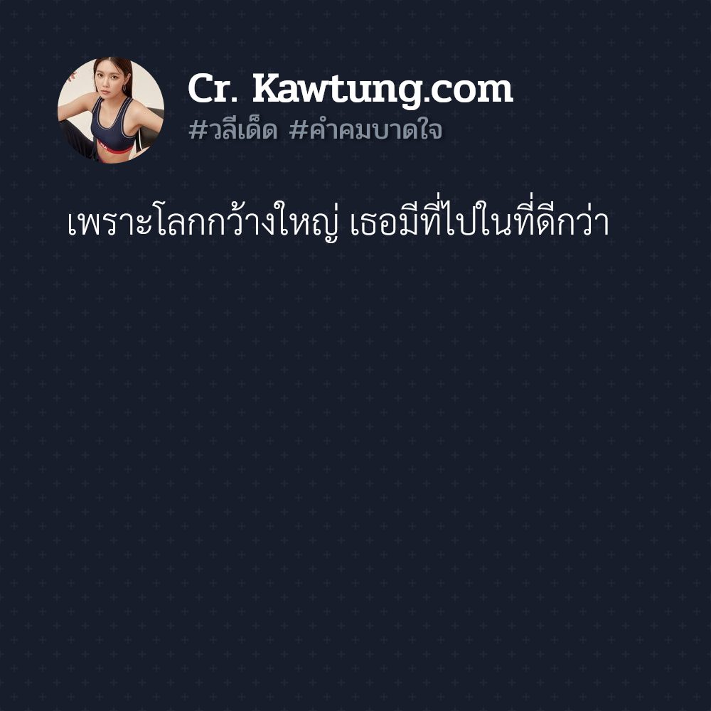 👈 คำคมวลีเด็ดฮาๆ สเตตัสวลีเด็ดสั้นๆ