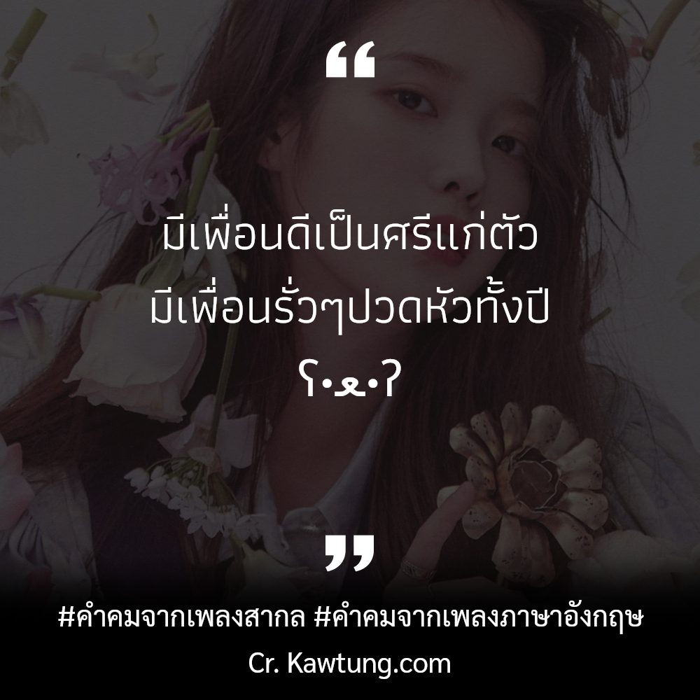 😝 แคปชั่นคําคมจากเพลงภาษาอังกฤษ จากชาว Twitter