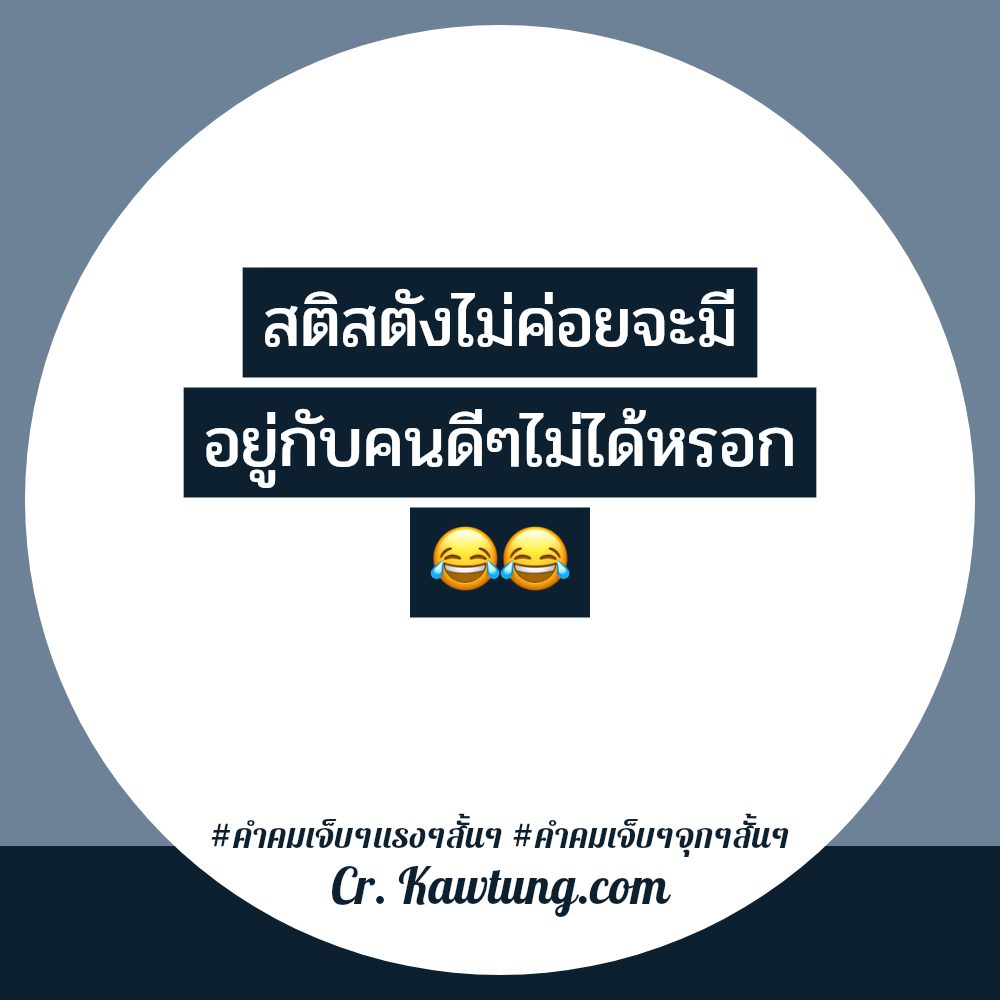 🎩 คำคมคําพูดเจ็บๆแรงๆ แคปชั่นคําคมเจ็บๆแรงๆสั้นๆ จาก Twitter