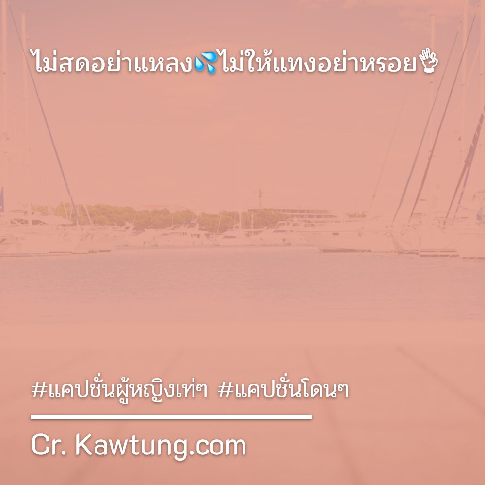 💥 แคปชั่นใหม่ๆ แคปชั่นเท่ๆคูลๆ