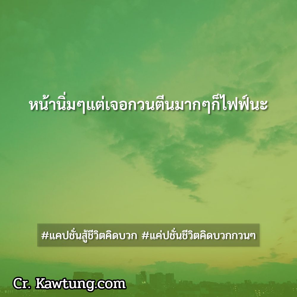 💧 แคปชั่นพลังชีวิต แคปชั่นสู้ชีวิตฮาๆ