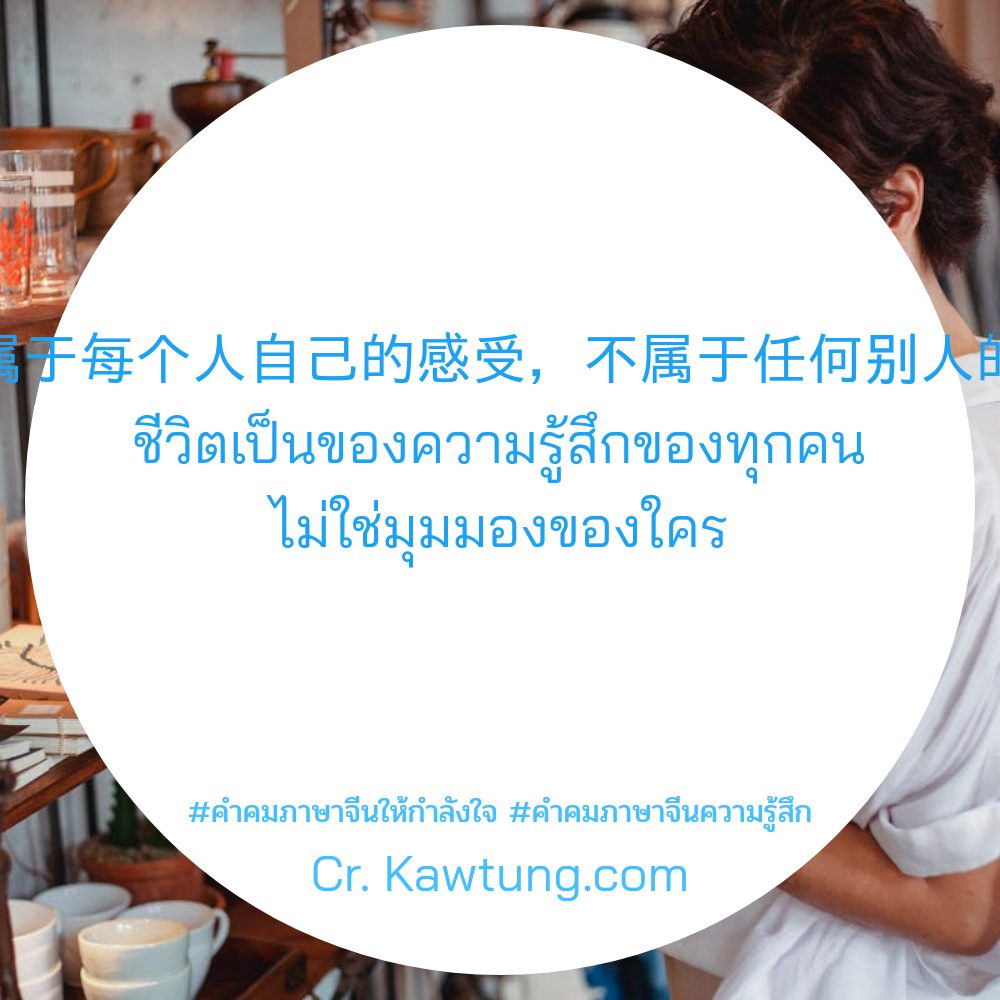 🔋 แคปชั่นคําคมภาษาจีนให้กําลังใจ แคปชั่นภาษาจีนความหมายดีๆสั้นๆ