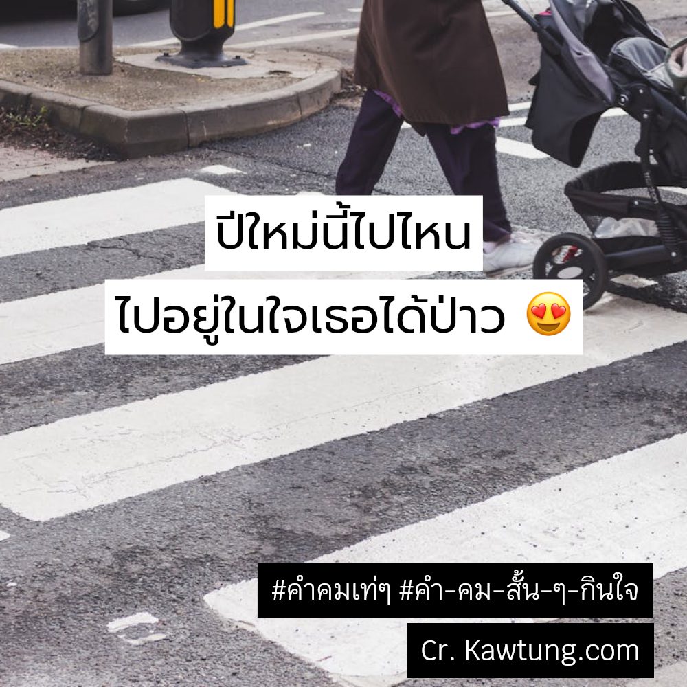 🍼 คำคม2024 จากชาว Line