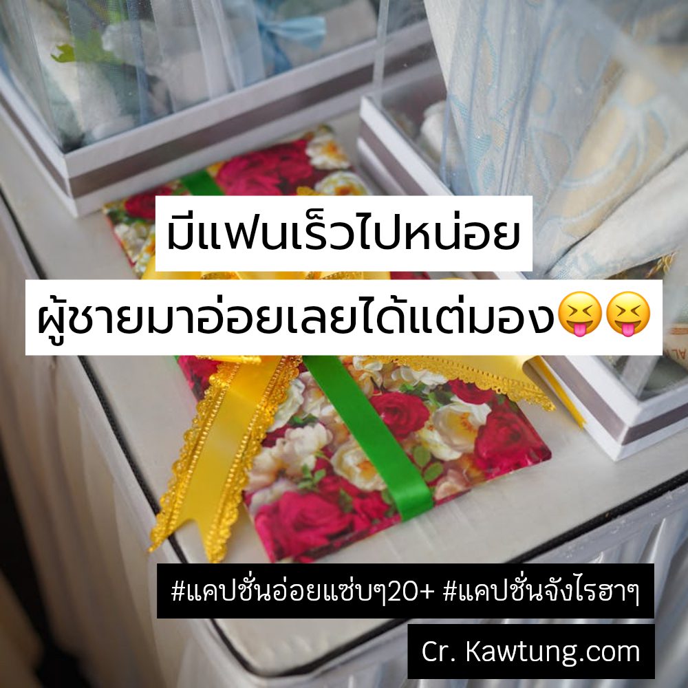 🛅 แคปชั่นอ่อยแซ่บๆ20+ ไม่โพสต์มันอยู่ไม่ได้