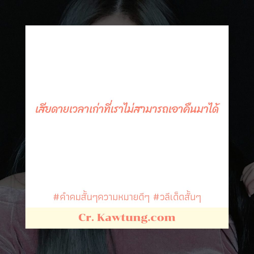 🕣 คำคมสั้นๆชีวิต เรียกไลก์เพียบ