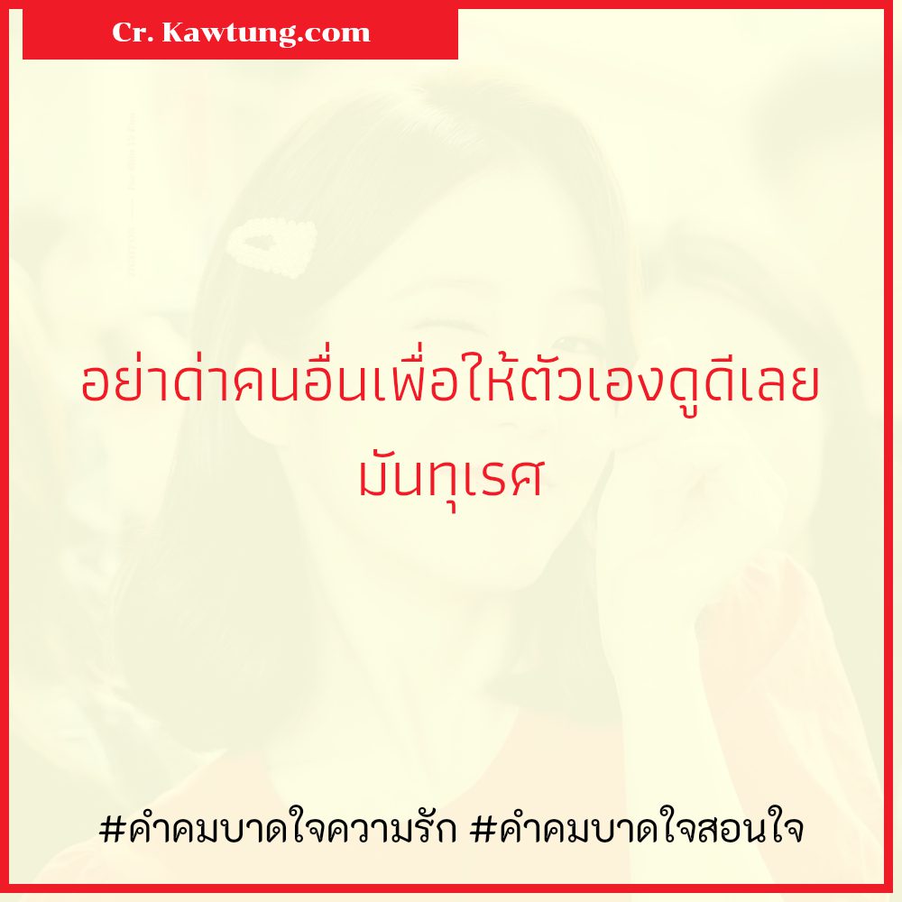 👈 สเตตัสคําคมบาดใจความรัก ใหม่ 100%