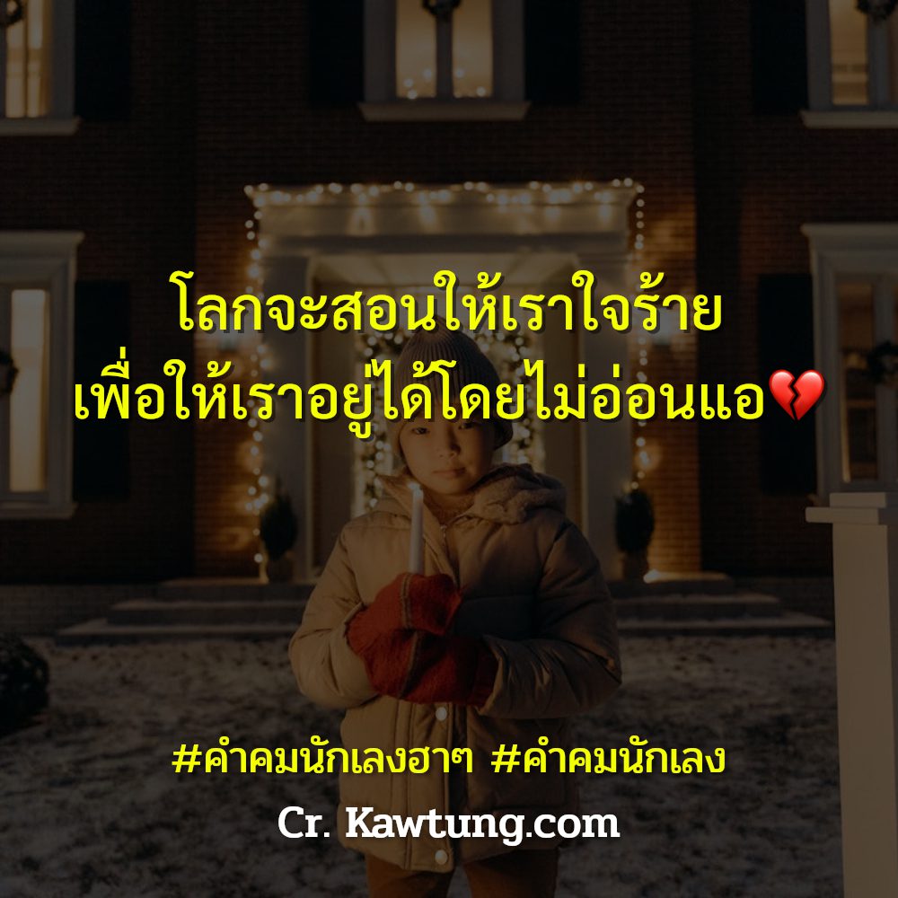 👖 คำคมนักเลงใต้ คำคมนักเลงใต้ ไม่โพสต์ได้ไง?