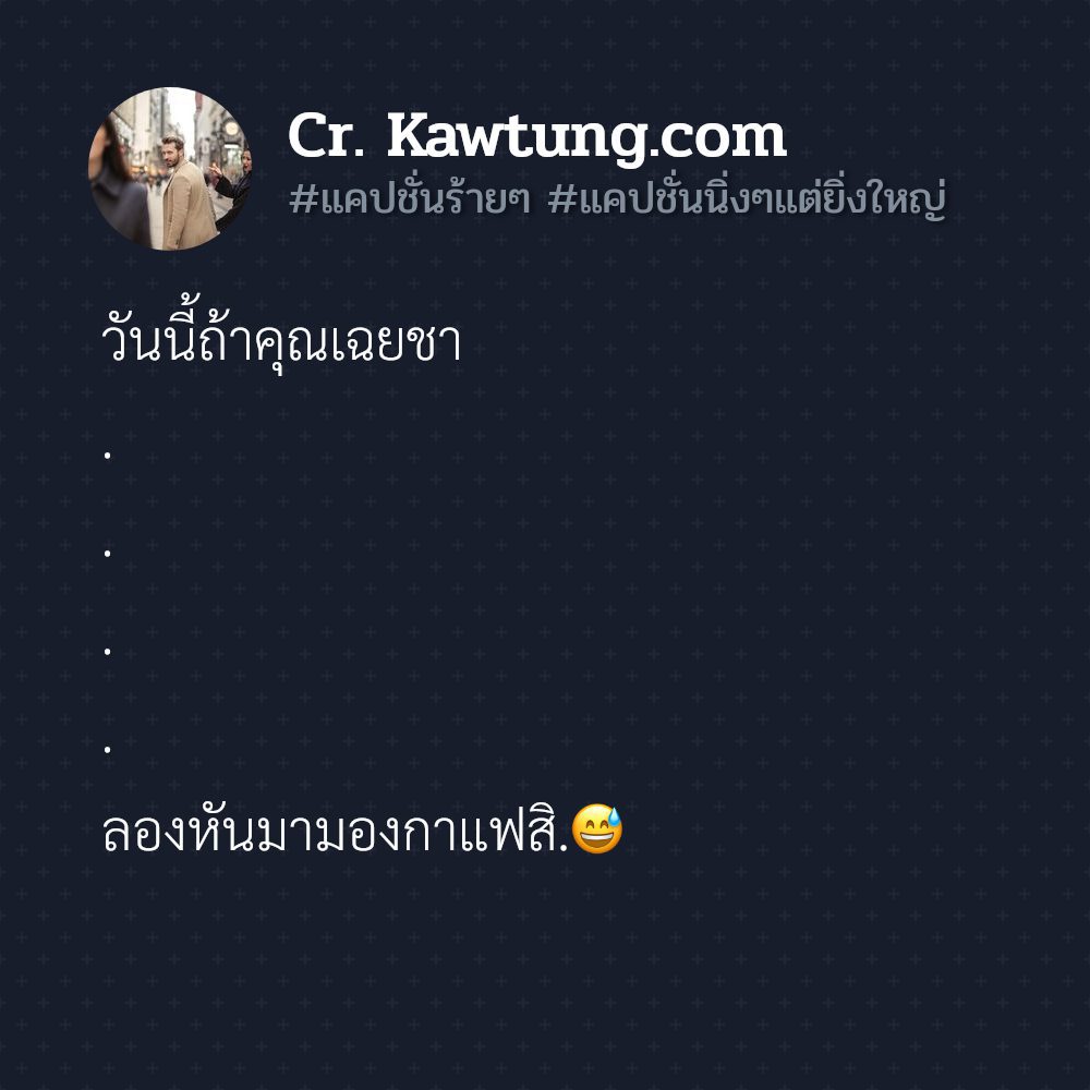 😠 แคปชั่นอย่าให้ต้องร้าย จากเฟสบุ๊ค ตรงไหมลองดู?