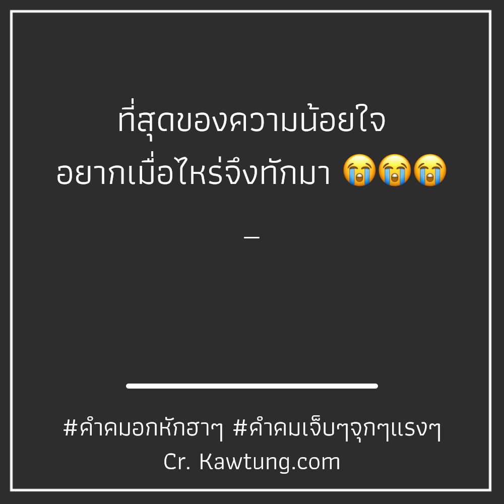 🍷 แคปชั่นคําคมเสียความรู้สึกสั้นๆ