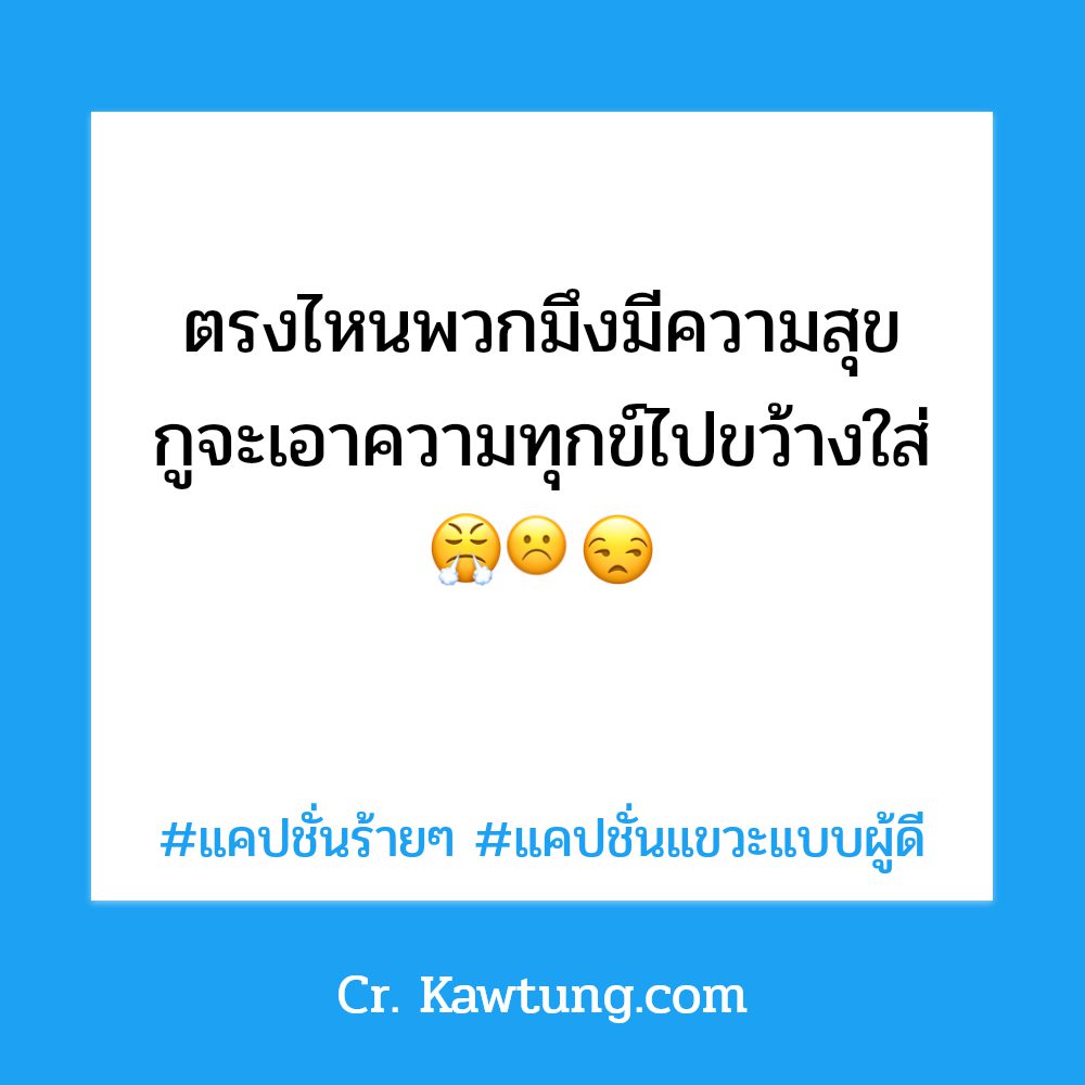 😠 แคปชั่นอย่าให้ต้องร้าย จากเฟสบุ๊ค ตรงไหมลองดู?