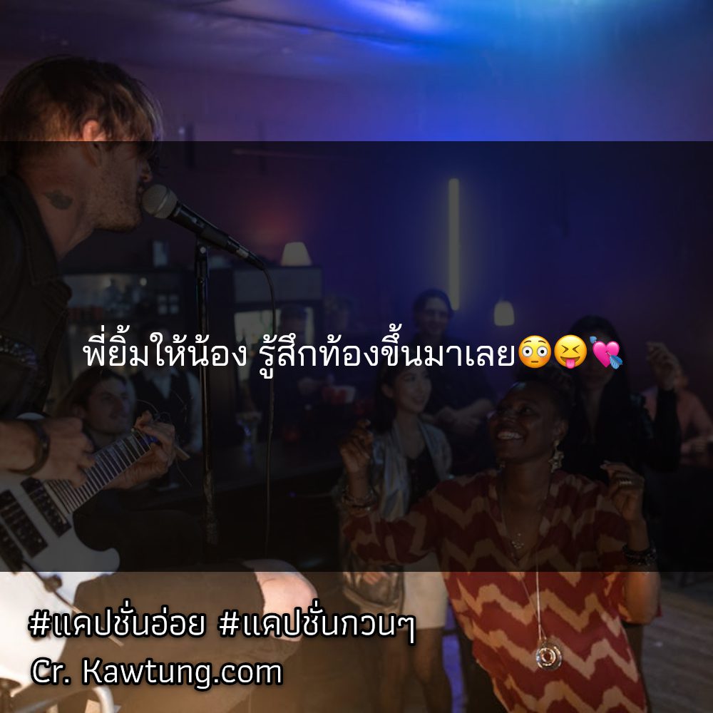 💠 แคปชั่นใหม่ๆ ฮาหน่อยๆ