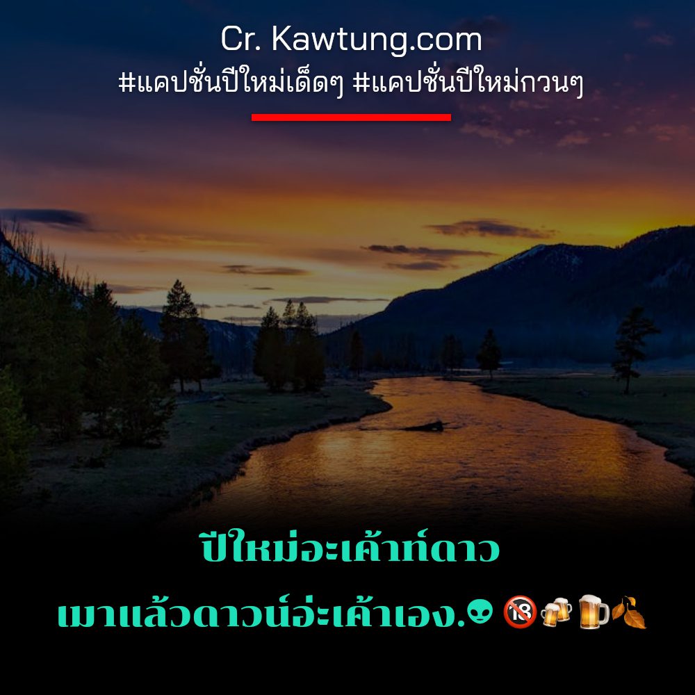 🕦 แคปชั่นปีใหม่กับแฟน แคปชั่นปีใหม่ภาษาอังกฤษ จากชาวเฟส