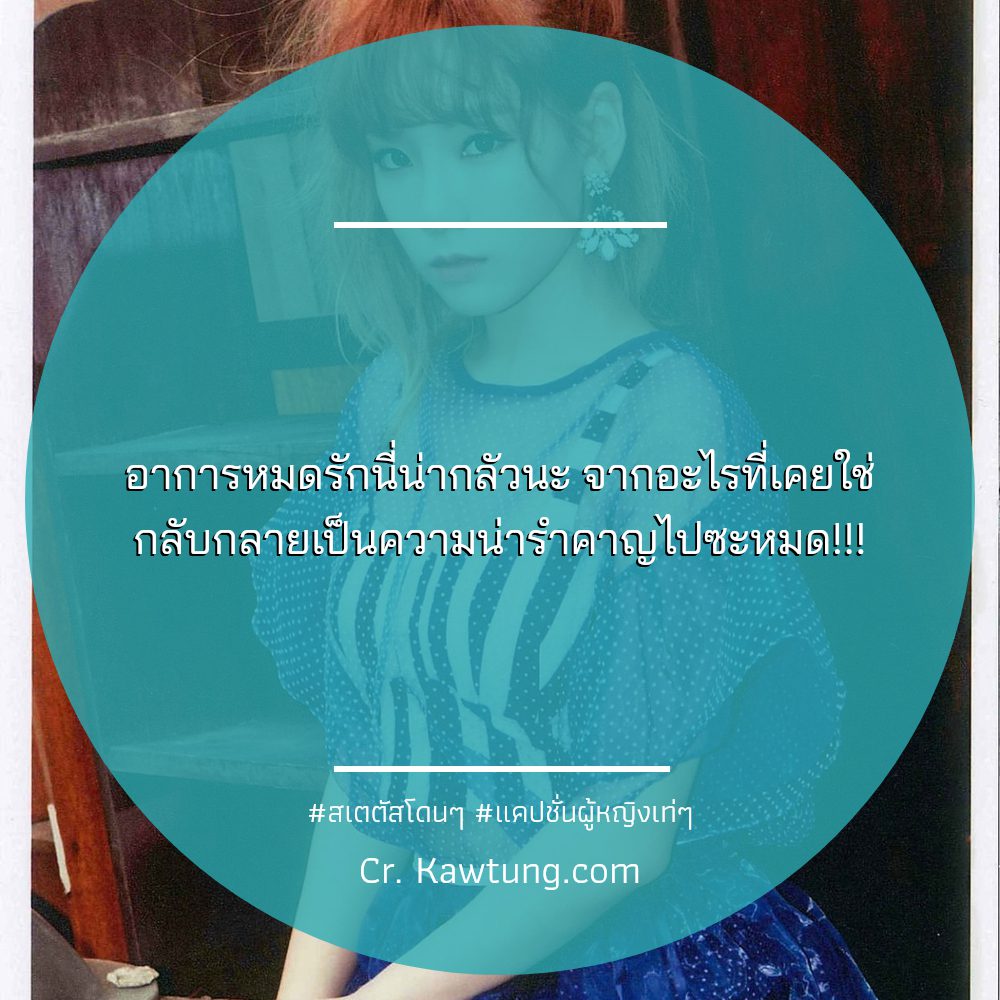 🕘 คำคมแค่ปชั่นผู้หญิงกวนๆ แจ่มมาก