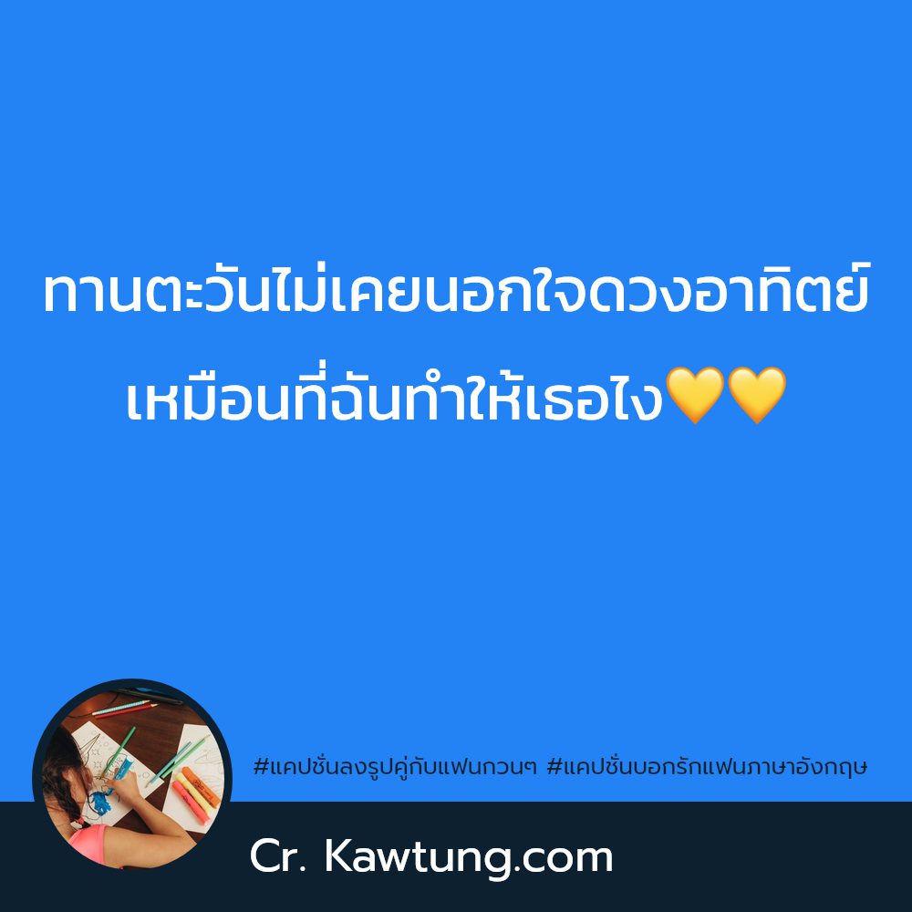 😦 แคปชั่นความรักหวานๆ จาก IG โคตรเด็ด