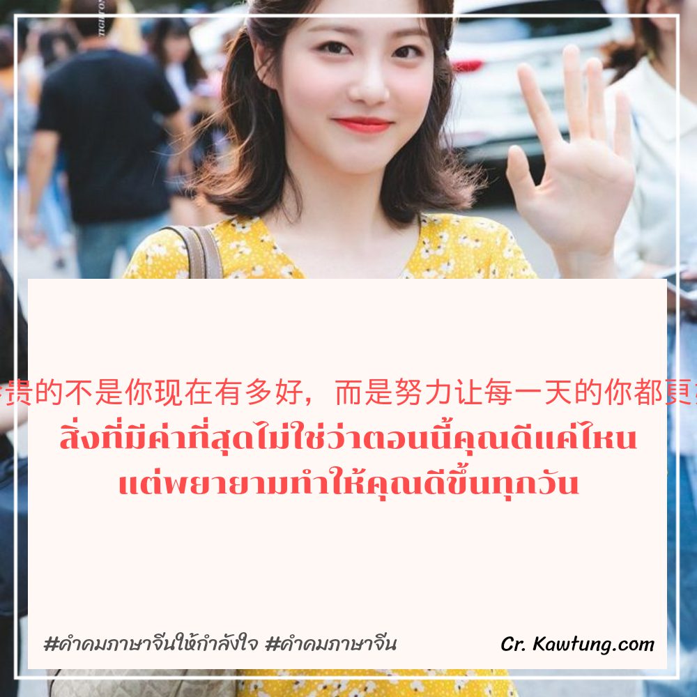 🔋 แคปชั่นคําคมภาษาจีนให้กําลังใจ แคปชั่นภาษาจีนความหมายดีๆสั้นๆ