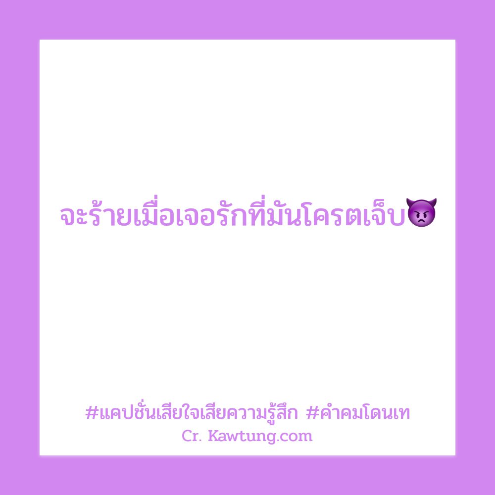 💄 คำคมโดนเท จากเฟส