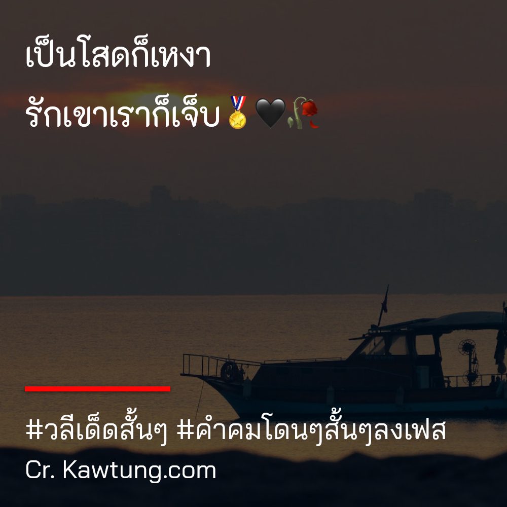 💮 คำคมเท่ๆ จากเฟสบุ๊ค