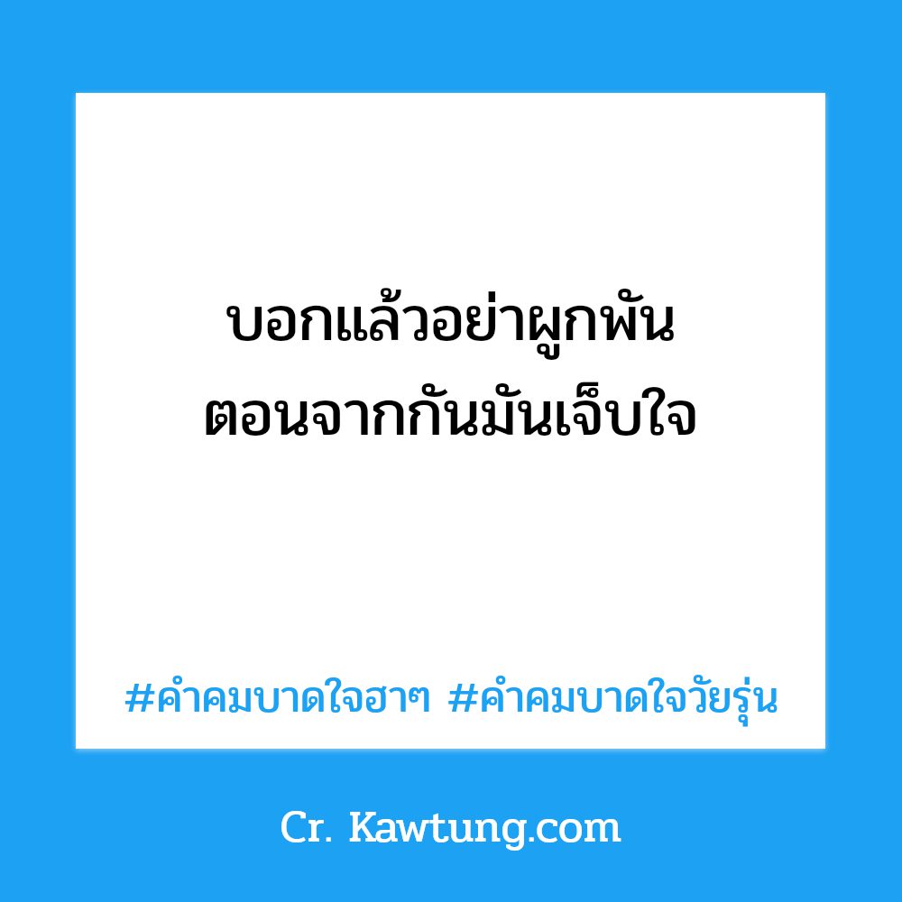 👈 สเตตัสคําคมบาดใจความรัก ใหม่ 100%