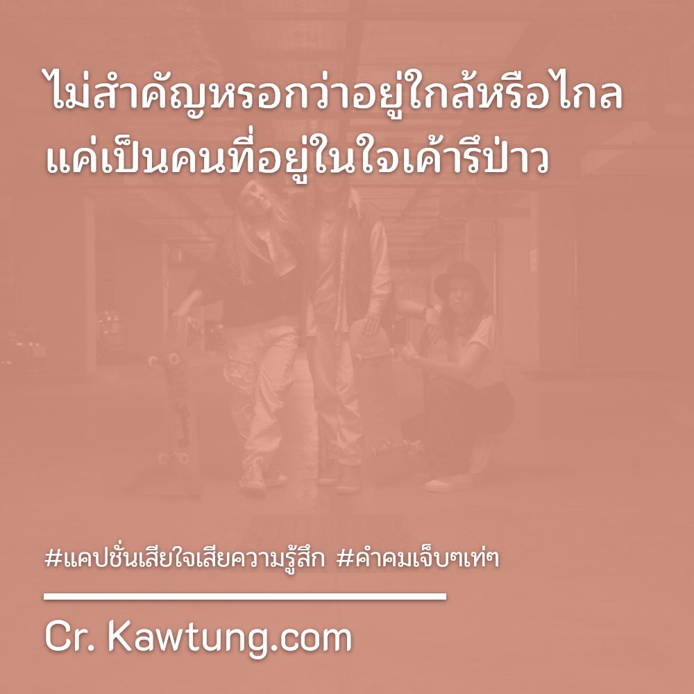 🍣 สเตตัสคําคมอกหักน้อยใจสั้นๆ