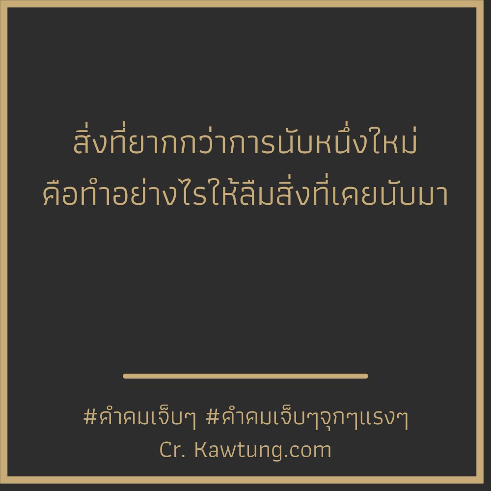 🌘 คำคมคําพูดเจ็บๆแรงๆ