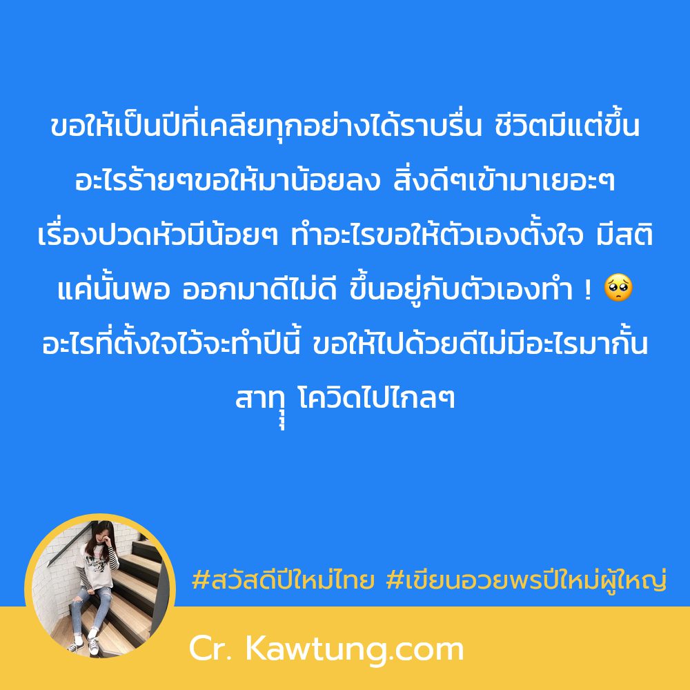 📮 สเตตัสสวัสดีปีใหม่เนื้อเพลง แคปชั่นสวัสดีปีใหม่สิงโต จาก Social