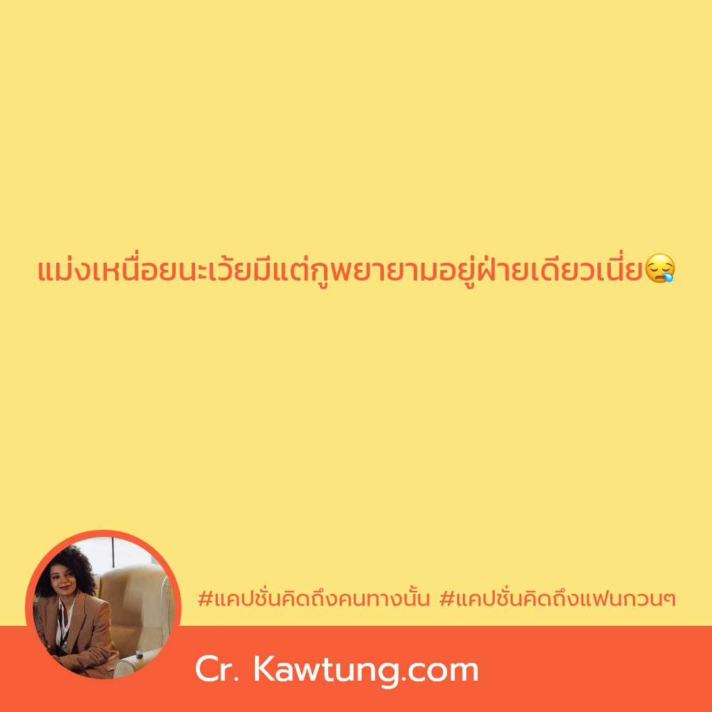 🔞 แคปชั่นคิดถึงอังกฤษ คำคมแค่ปชั่นคิดถึงฮาๆ