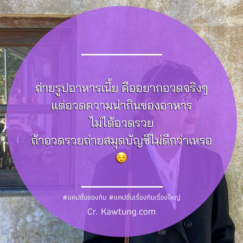 🐳 แคปชั่นอาหารอร่อย แคปชั่นอาหารเย็นกวนๆ