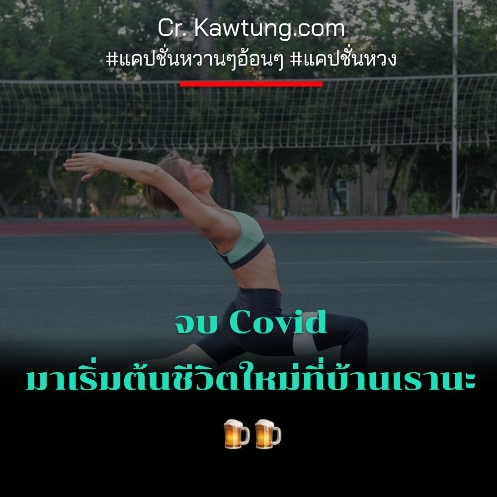 💻 แคปชั่นอ่อยให้แฟนหวง