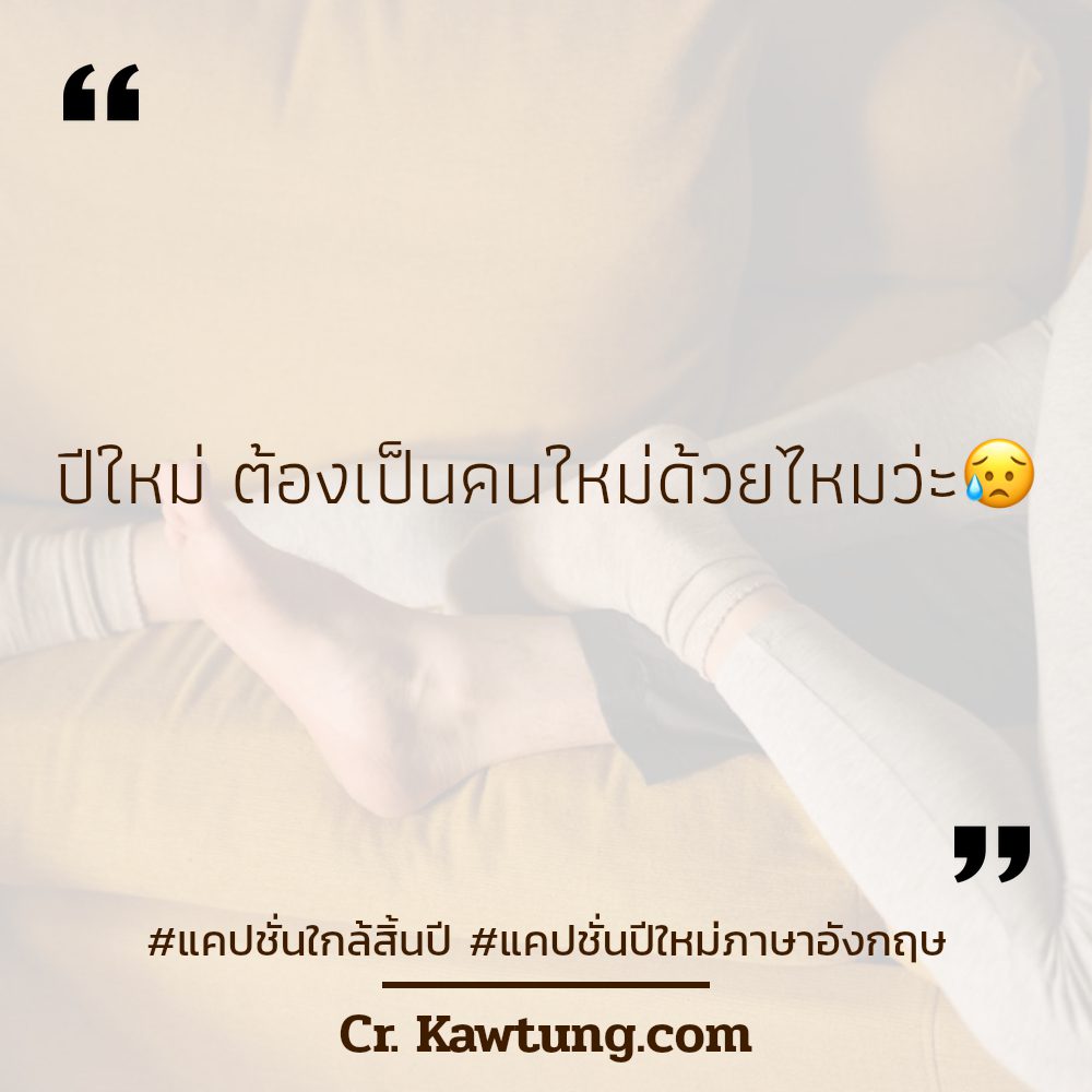 🕦 แคปชั่นปีใหม่กับแฟน แคปชั่นปีใหม่ภาษาอังกฤษ จากชาวเฟส