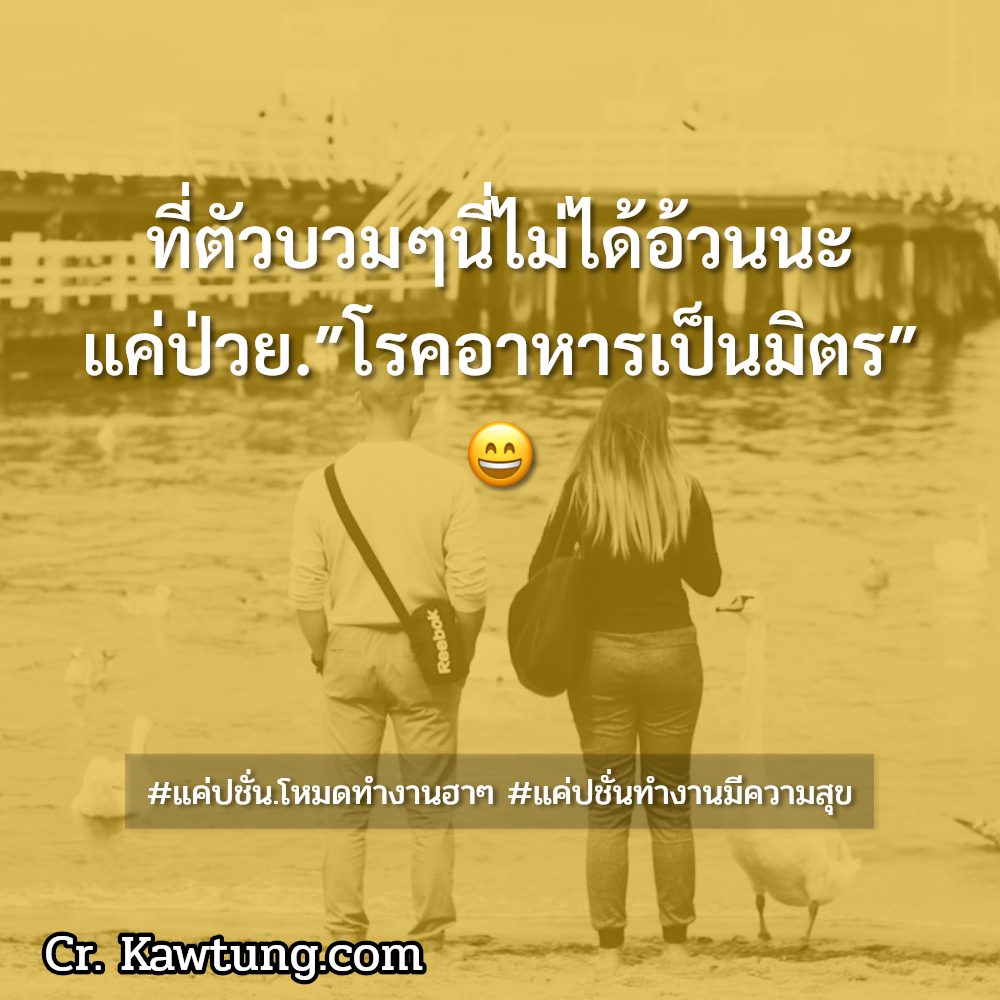 🕔 แคปชั่นแค่ปชั่นทำงานมีความสุข ต้องแชร์แน่นอน