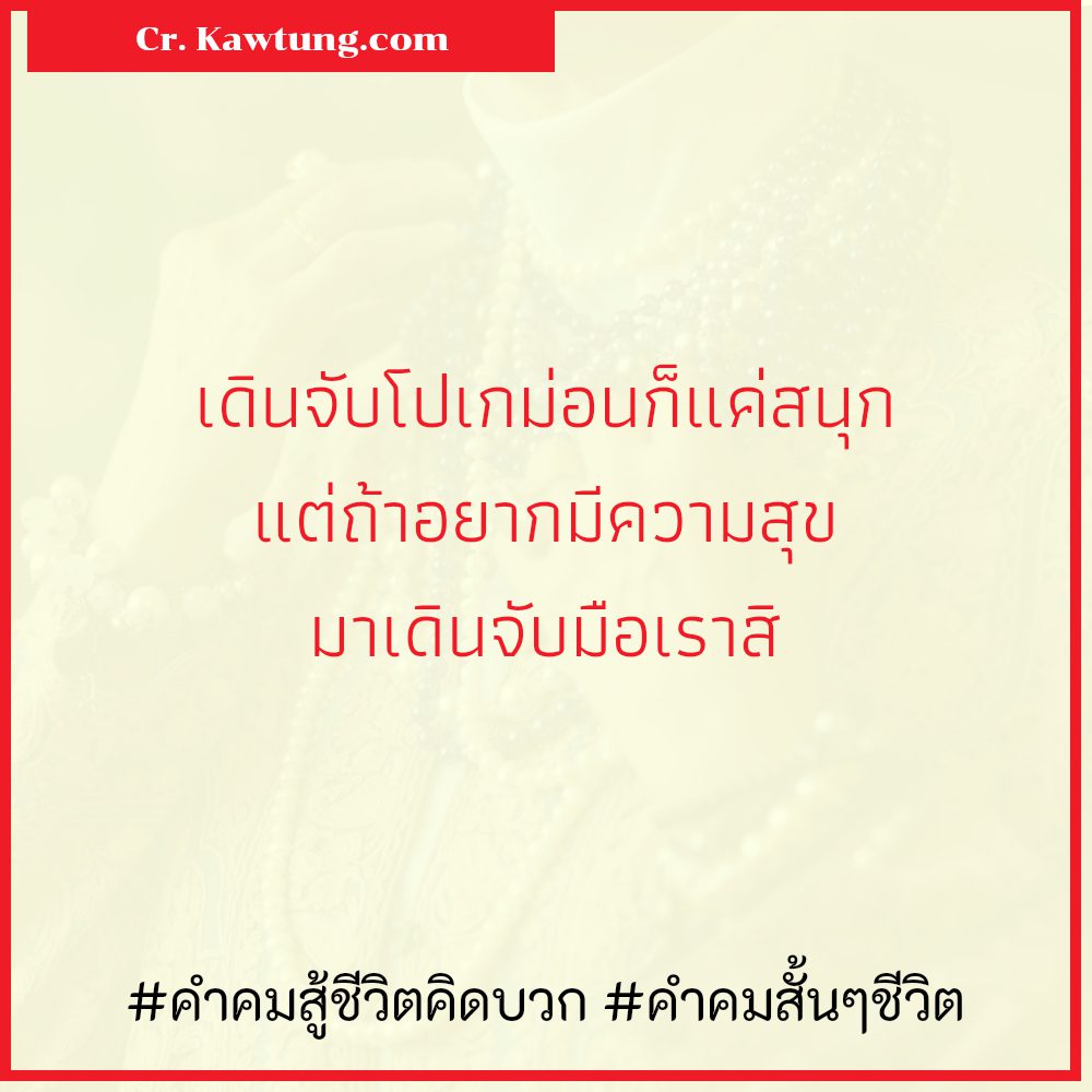 🕝 คำคมคติสอนใจการดําเนินชีวิต คำคมสั้นๆชีวิต